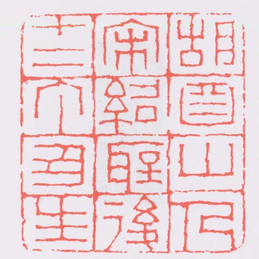 胡鼻山人宋紹聖後十二丁丑生