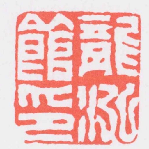 龍泓館印