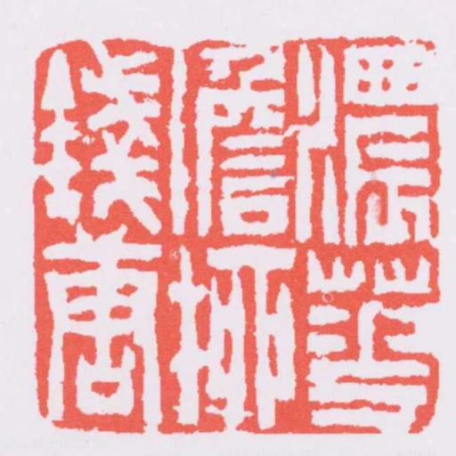 濃花澹柳錢唐