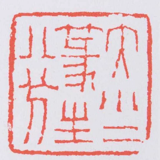 大小二篆生八分