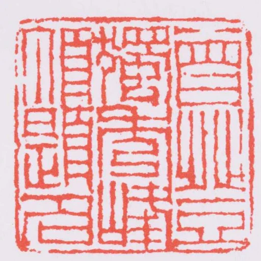 曾登獨秀峰頂題名