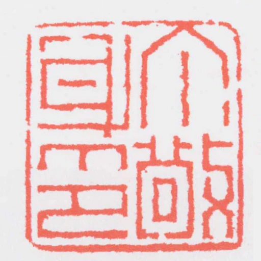 丁敬身印