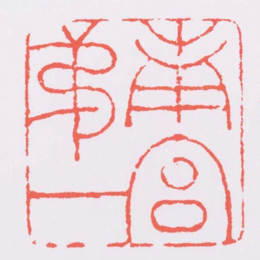 南宮弟一
