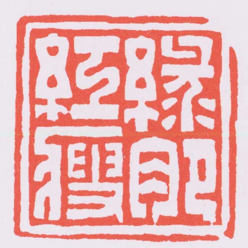 綠肥紅瘦
