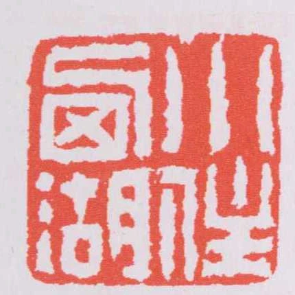 小住㢴湖