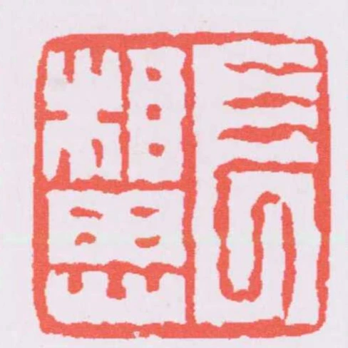 長相思