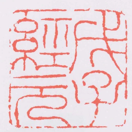 戊子經元