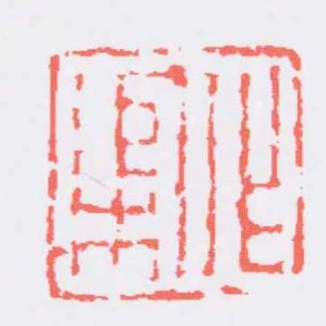 作渠