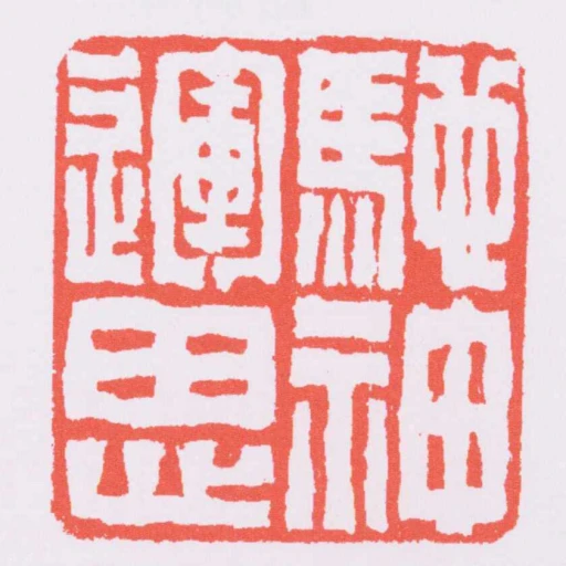 馳神運思