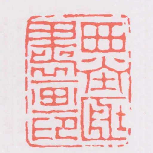 西堂臧書畫印