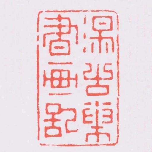 湯古巢書畫記