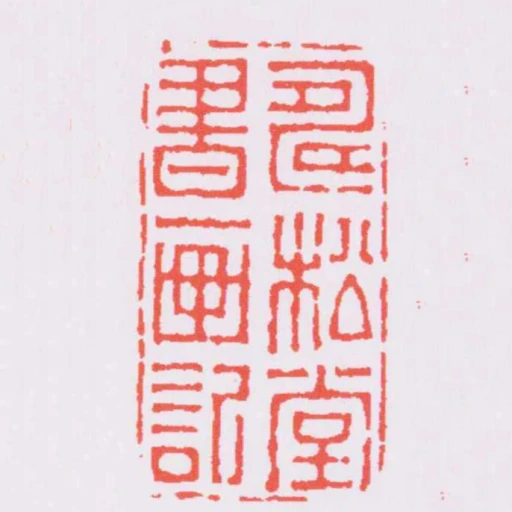 壽松堂書畫記