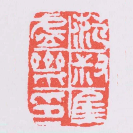 範叔集虛齋印