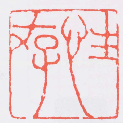 性存
