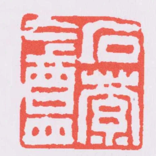 石縈盦