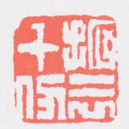 振衣千仞