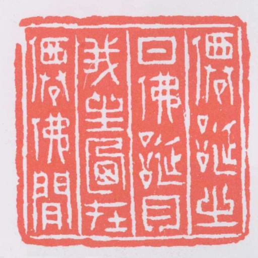 僊誕之日佛誕月我生乃在僊佛閒