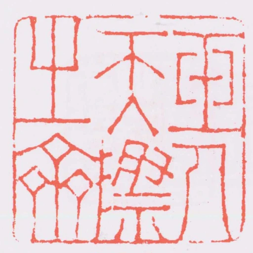 玉人天際之齋