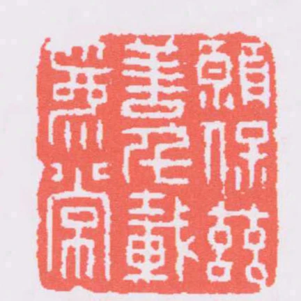 願保茲善千載為常