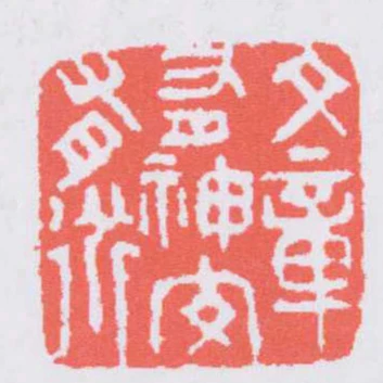 文章有神交有道