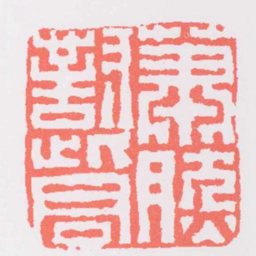 蕭然對此君