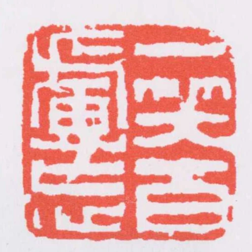 一笑百慮忘