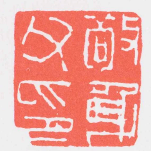 敬身父印