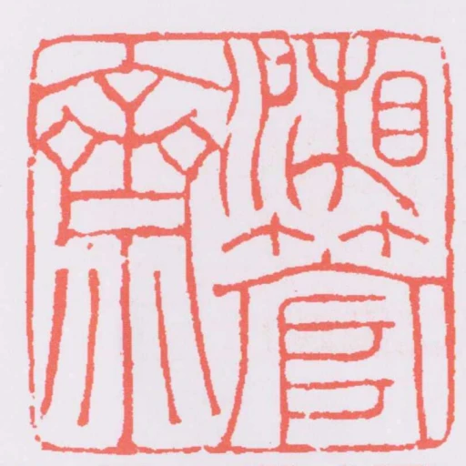 湘管齋