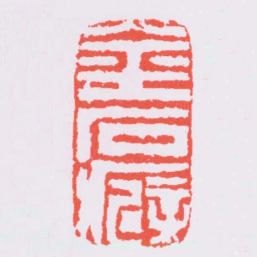 金石癖