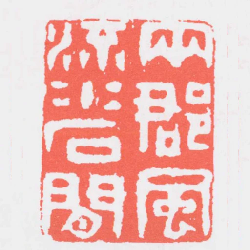 兩郡風流水石間
