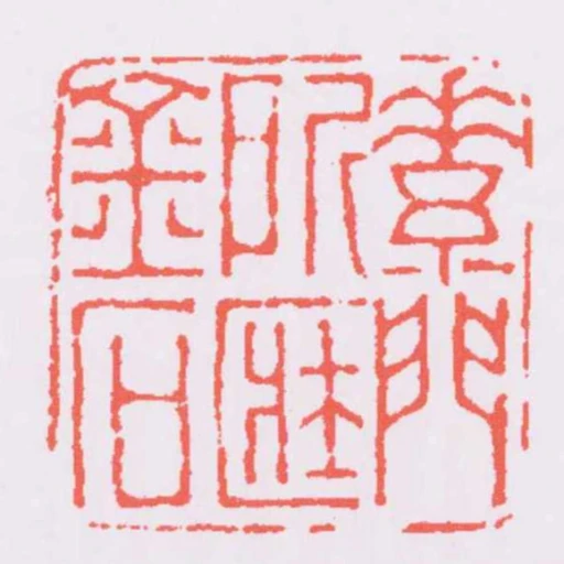 素門所臧金石