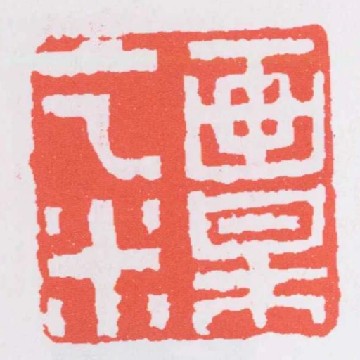 畫梅乞米