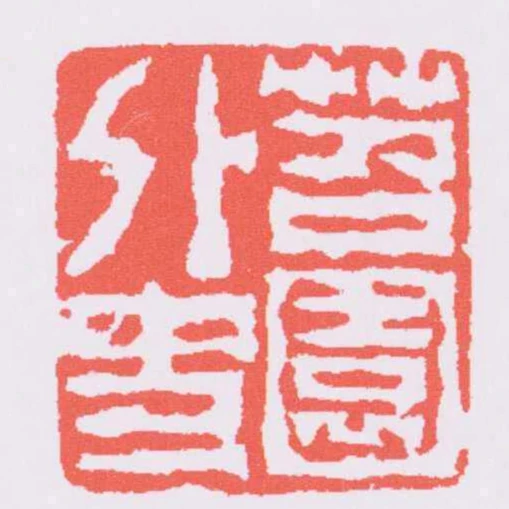 苕園外史