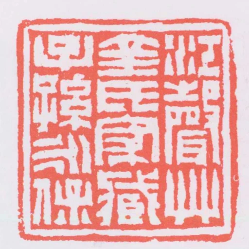 江聲艸金氏家藏子孫永保