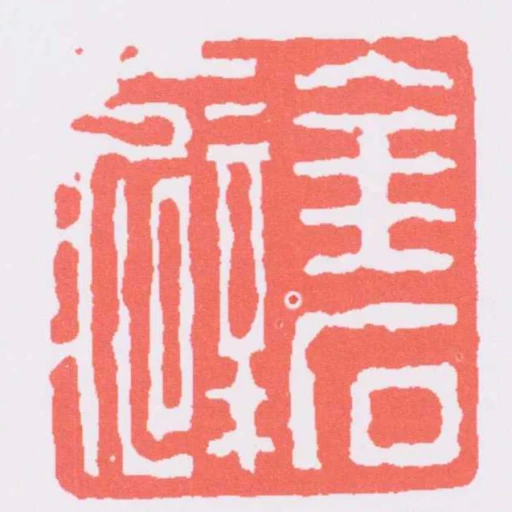 金石癖