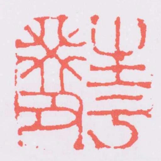 生於癸丑