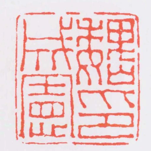 魏成憲印