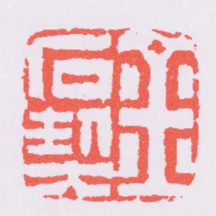 金石契