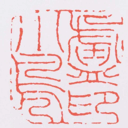 廬小鳧印
