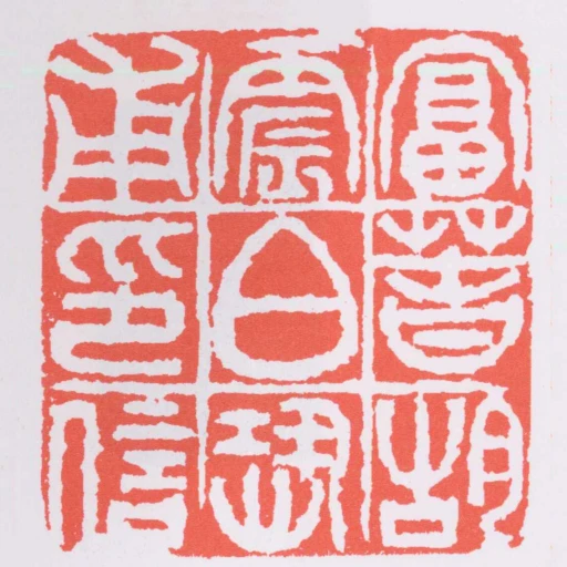 富萅胡震白恐甫印信