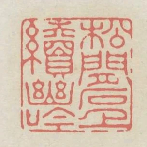 松間石上續幽吟