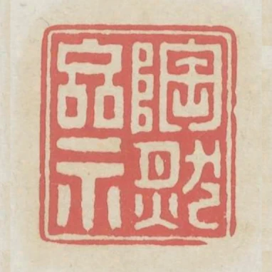 陶然齋
