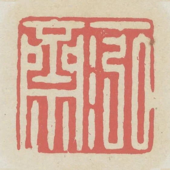 一泓齋