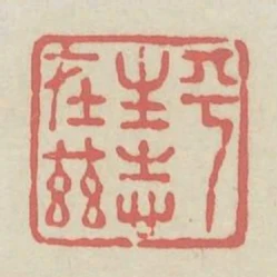 平生志在茲