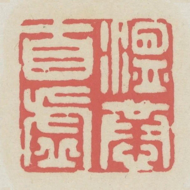 溫恭自虛