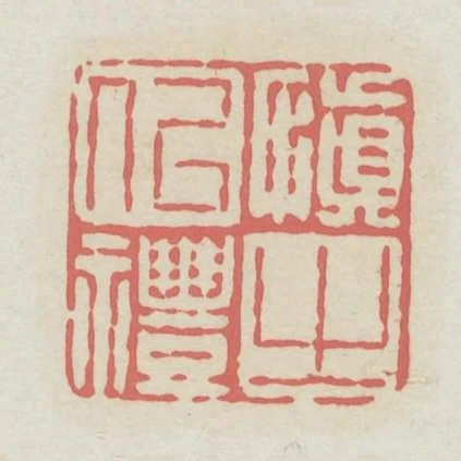 慎之以禮