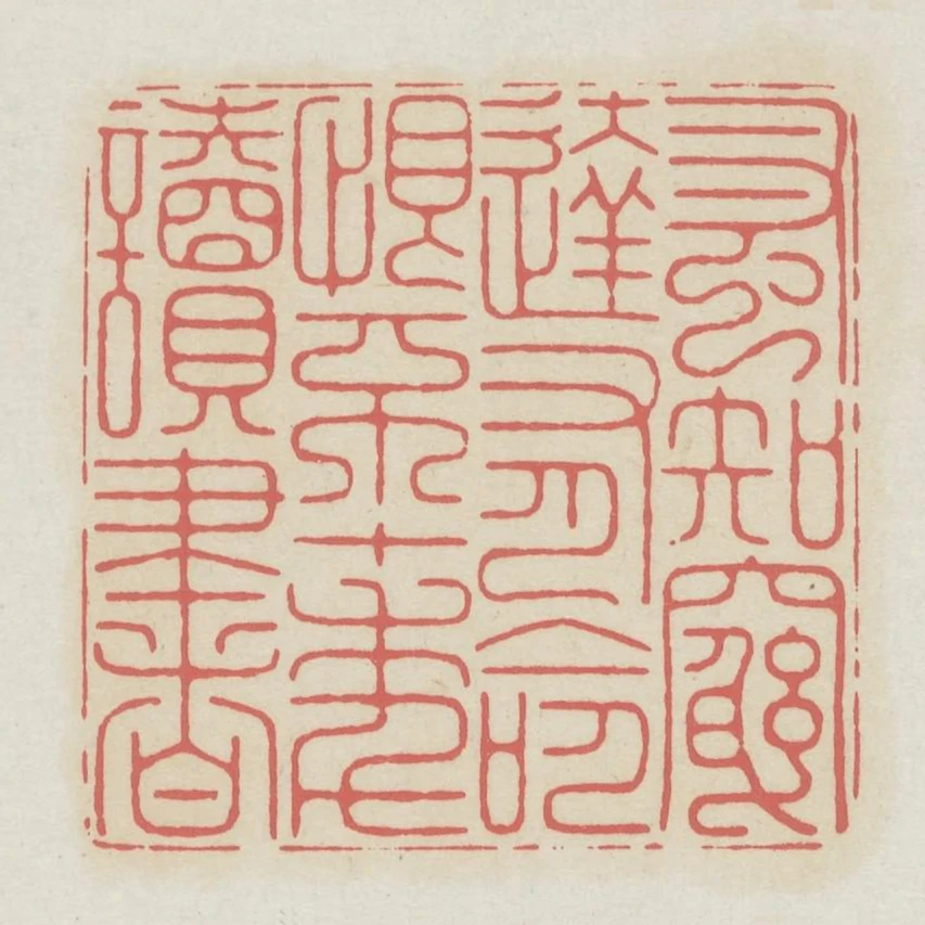 蚤知窮達有命恨不十年讀書