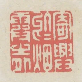 寄興於煙霞之外