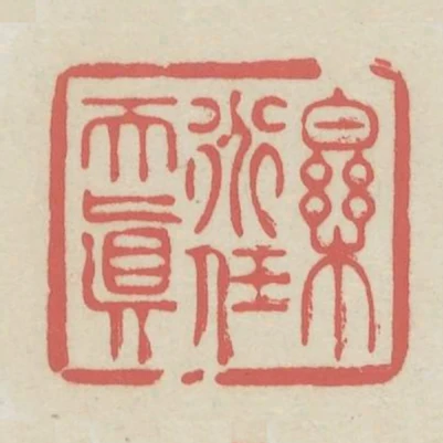 樂道任天真