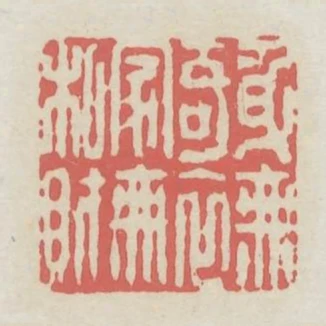 身無奇衣家無私財